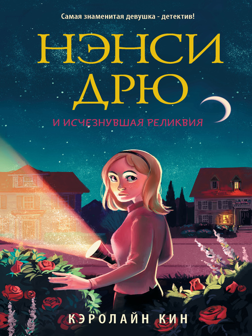 Title details for Нэнси Дрю и исчезнувшая реликвия by Кин, Кэролайн - Available